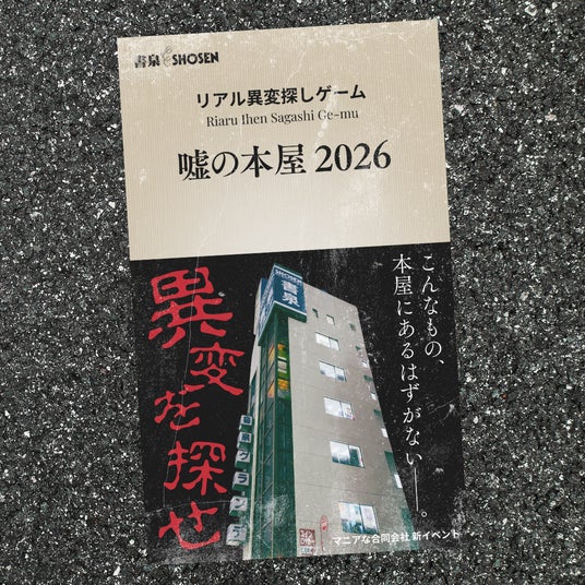 【累計9,000名参加】リアル異変探しゲーム『嘘の本屋2026』2026年GWに開催。夜は『閉店後の嘘の本屋』で、無人の本屋がお化け屋敷に。 【累計9,000名参加】リアル異変探しゲーム『嘘の本屋2026』2026年GWに開催。夜は『閉店後の嘘の本屋』で、無人の本屋がお化け屋敷に。