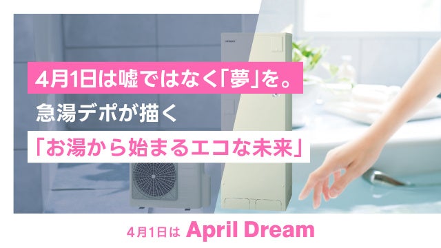 【April Dream】日本中の「お湯が出ない！」をゼロに。お湯を沸かすたびに地球が綺麗になる未来へ。
