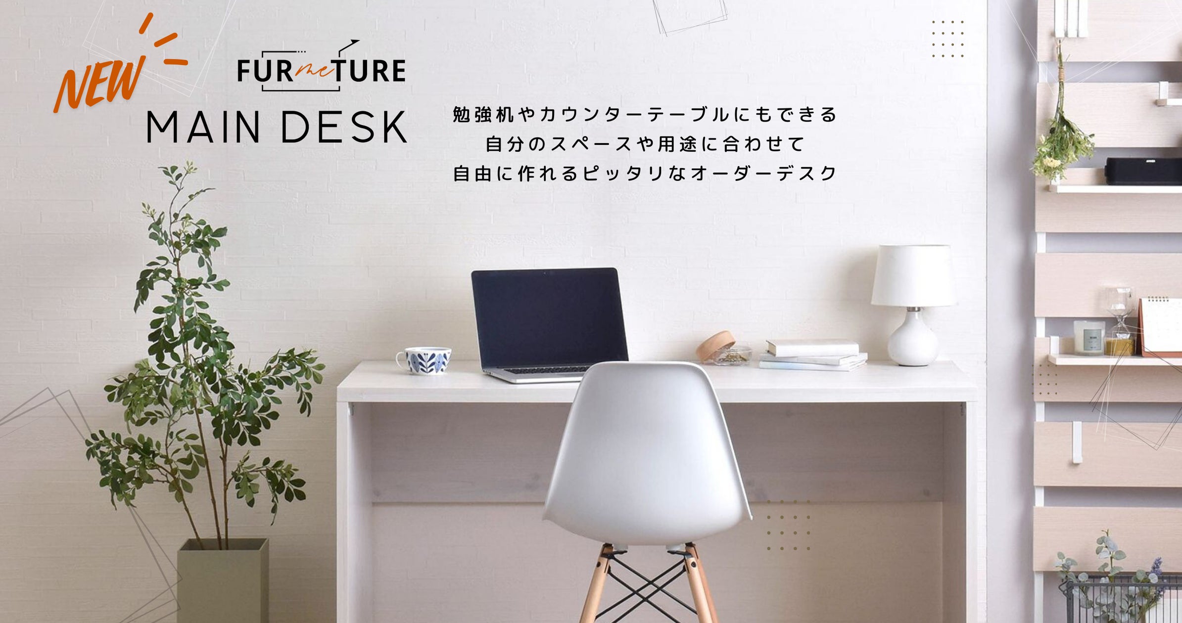 1cm単位オーダー家具サービス【FURMETURE(ファーミーチャー 1cm単位オーダー家具サービス【FURMETURE(ファーミーチャー