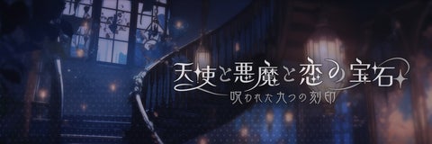 新作恋愛シミュレーションスマホゲーム『天使と悪魔と恋の宝石 – 呪われた九つの刻印 – 』ティザーPV&公式X(旧Twitter)を公開! 新作恋愛シミュレーションスマホゲーム『天使と悪魔と恋の宝石 – 呪われた九つの刻印 – 』ティザーPV&公式X(旧Twitter)を公開!