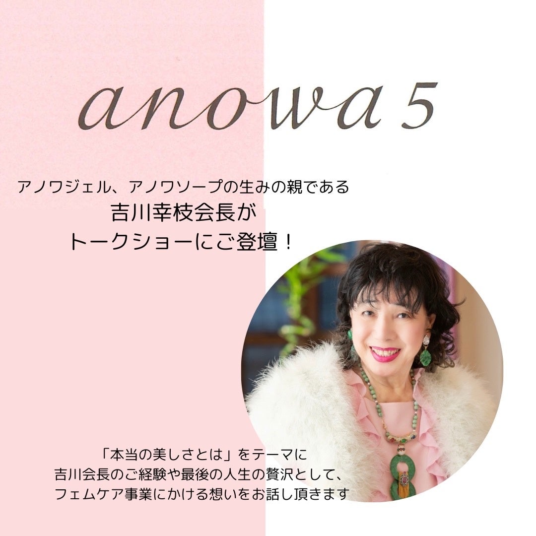 人生をかけた最高峰フェムケアブランドについてトークショー開催