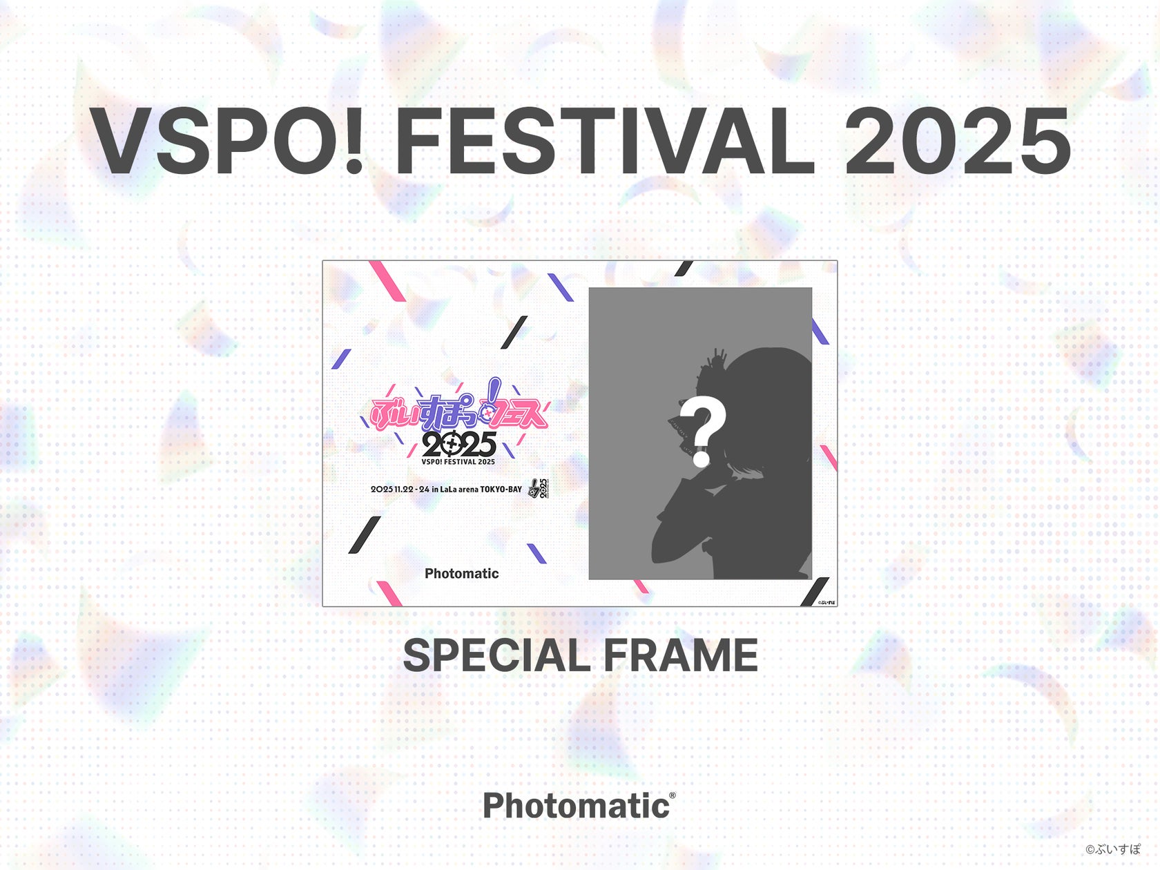 イベントの余韻をメンバーとの2ショットで残す。Photomaticが「ぶいす イベントの余韻をメンバーとの2ショットで残す。Photomaticが「ぶいす