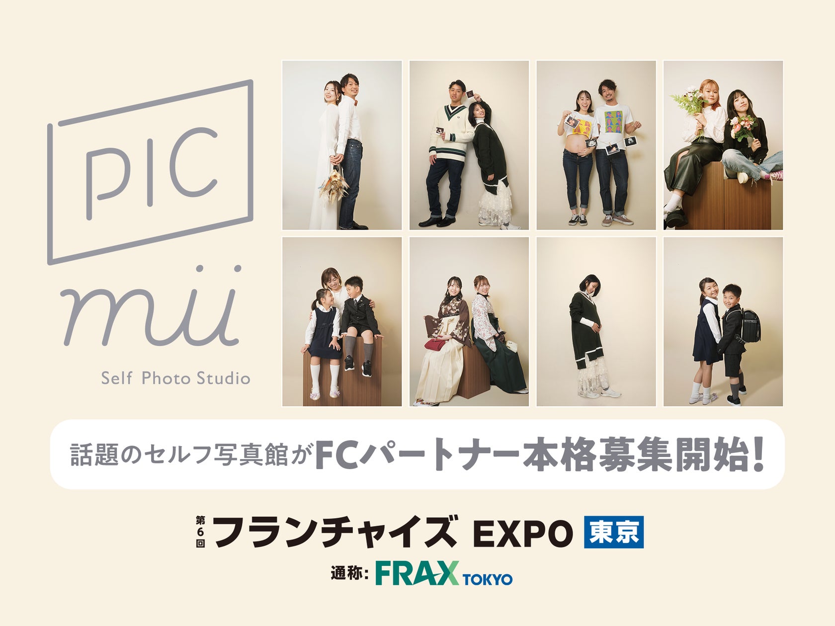 セルフ写真館「PICmii」がフランチャイズ EXPOに初出展<2026年1月14日 セルフ写真館「PICmii」がフランチャイズ EXPOに初出展<2026年1月14日