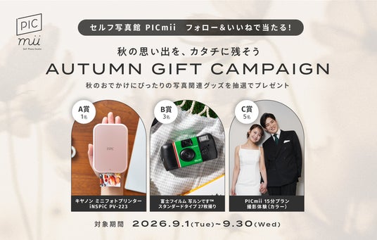 秋の思い出をカタチに】セルフ写真館 PICmii、人気フォトグッズが