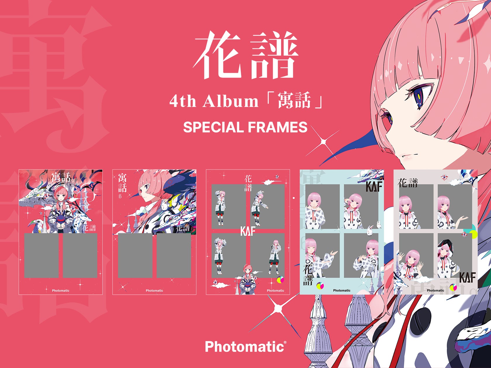 Photomaticがバーチャルシンガー花譜の4th ALBUM「寓話」の発表を記念 Photomaticがバーチャルシンガー花譜の4th ALBUM「寓話」の発表を記念