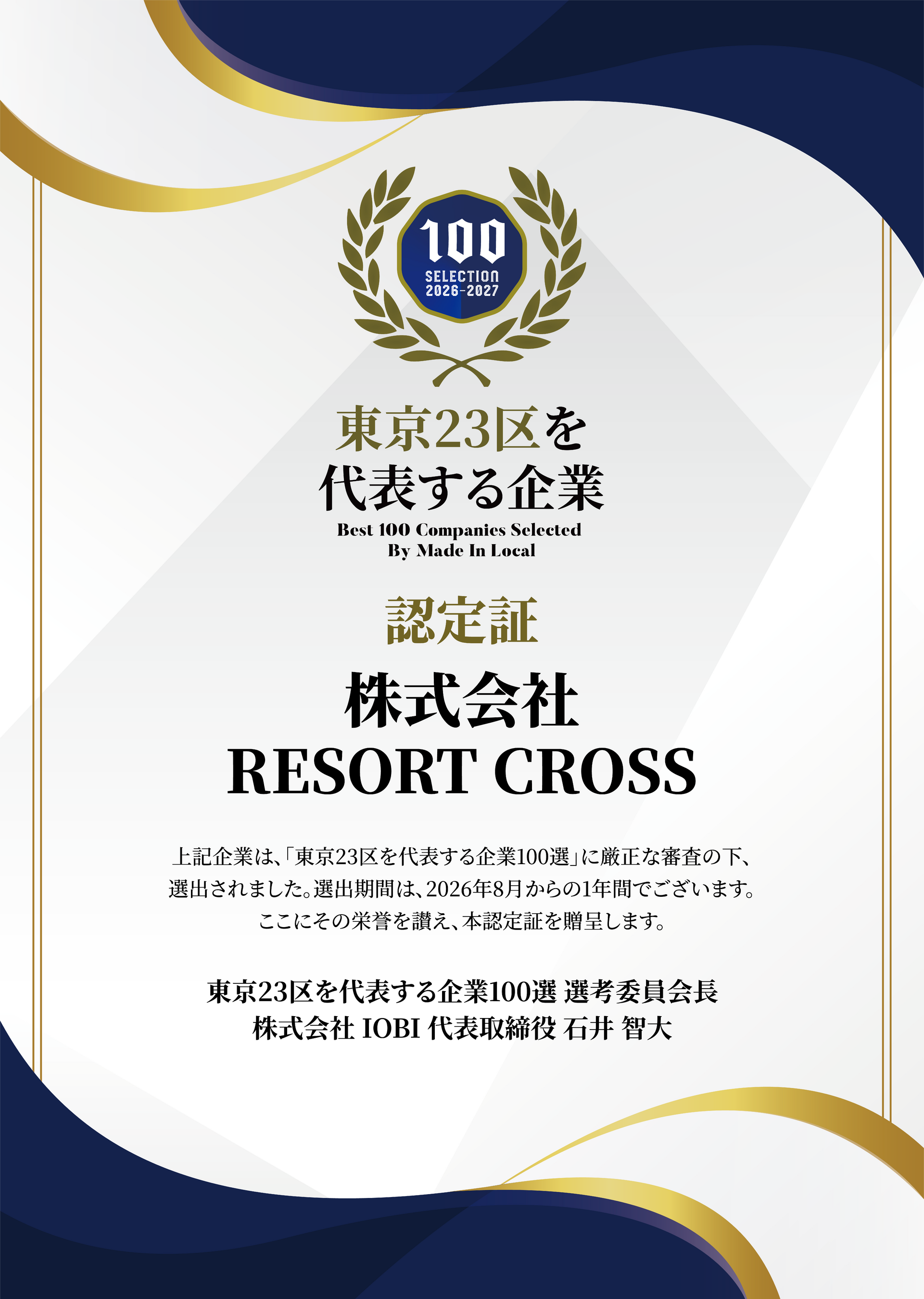 株式会社RESORT CROSS「東京23区を代表する企業100選」に選出