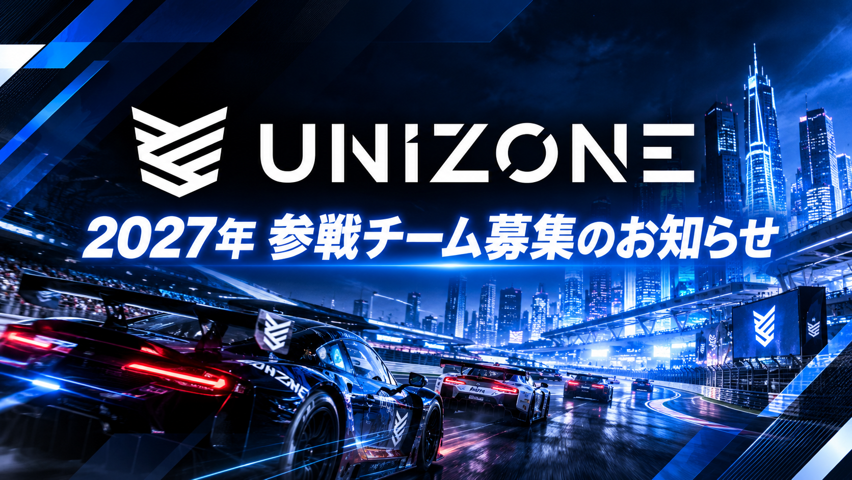 e-Motorsport League UNIZONE 2027参戦チーム募集開始！