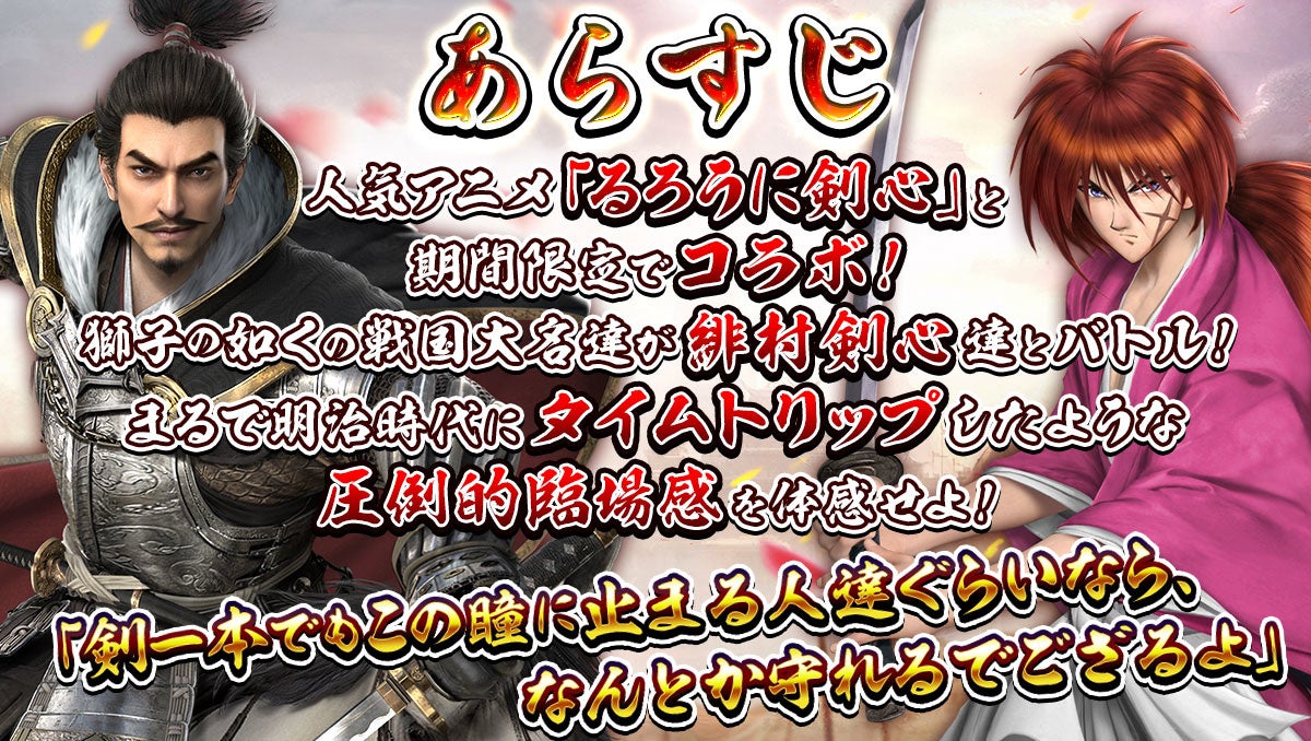 剣心と彼の宿敵たちが戦国時代に登場！