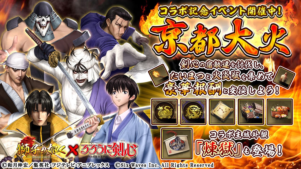 コラボ主城外観「煉獄」はこのイベントでしか入手できないアイテム！