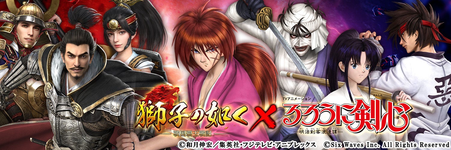 剣豪同士の熱き戦い 獅子の如く アニメ るろうに剣心 大型コラボを開始 6wavesのプレスリリース 剣豪同士の熱き戦い 獅子の如く アニメ るろうに剣心 大型コラボを開始 6wavesのプレスリリース