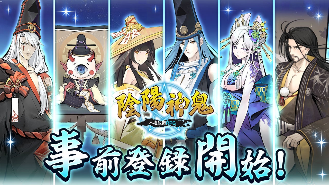 陰陽師の世界を舞台とした本格放置ゲーム 陰陽神鬼 本格放置rpg の事前登録を開始 6wavesのプレスリリース 陰陽師の世界を舞台とした本格放置ゲーム 陰陽神鬼 本格放置rpg の事前登録を開始 6wavesのプレスリリース