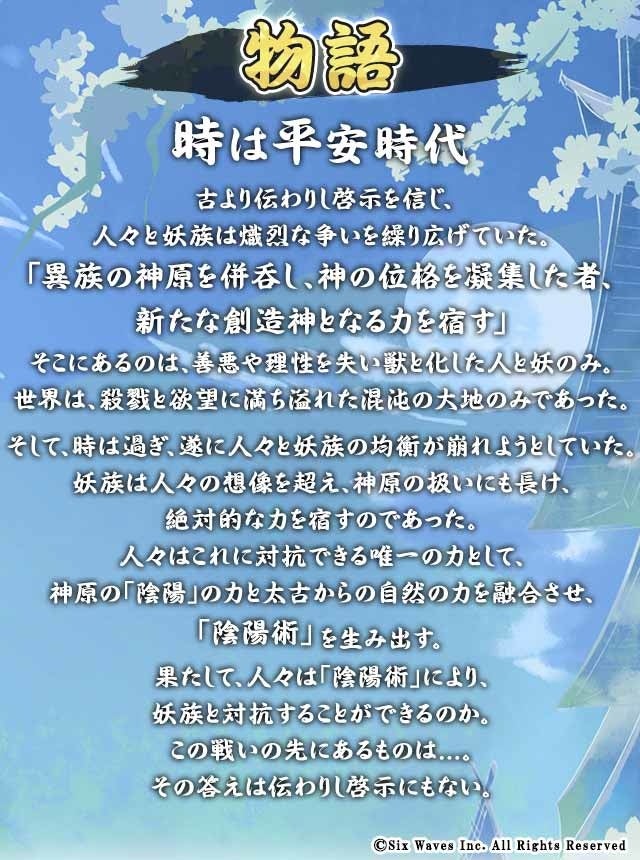 陰陽術を中心とした人と妖族の闘い
