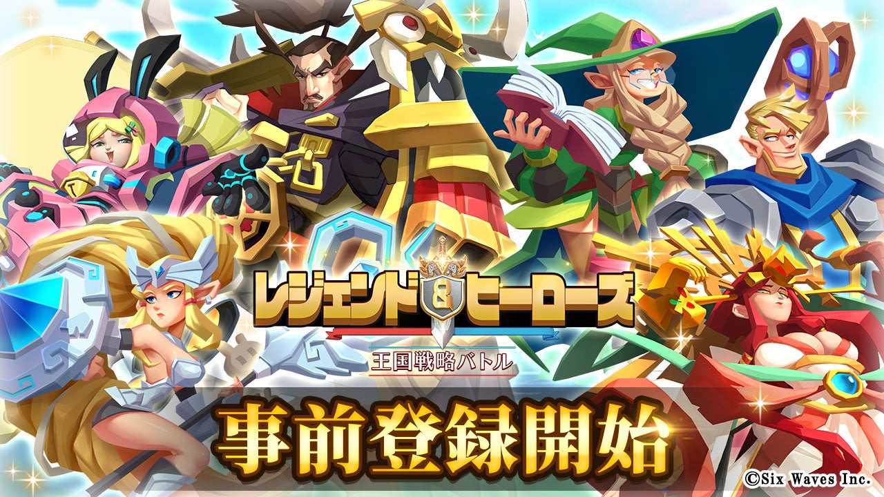 伝説の英雄が大集結 王国シミュレーションゲーム レジェンド ヒーローズ の事前登録を開始 6wavesのプレスリリース 伝説の英雄が大集結 王国シミュレーションゲーム レジェンド ヒーローズ の事前登録を開始 6wavesのプレスリリース