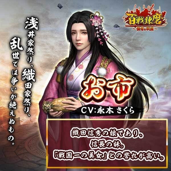 戦国一の美女、 お市が登場！
