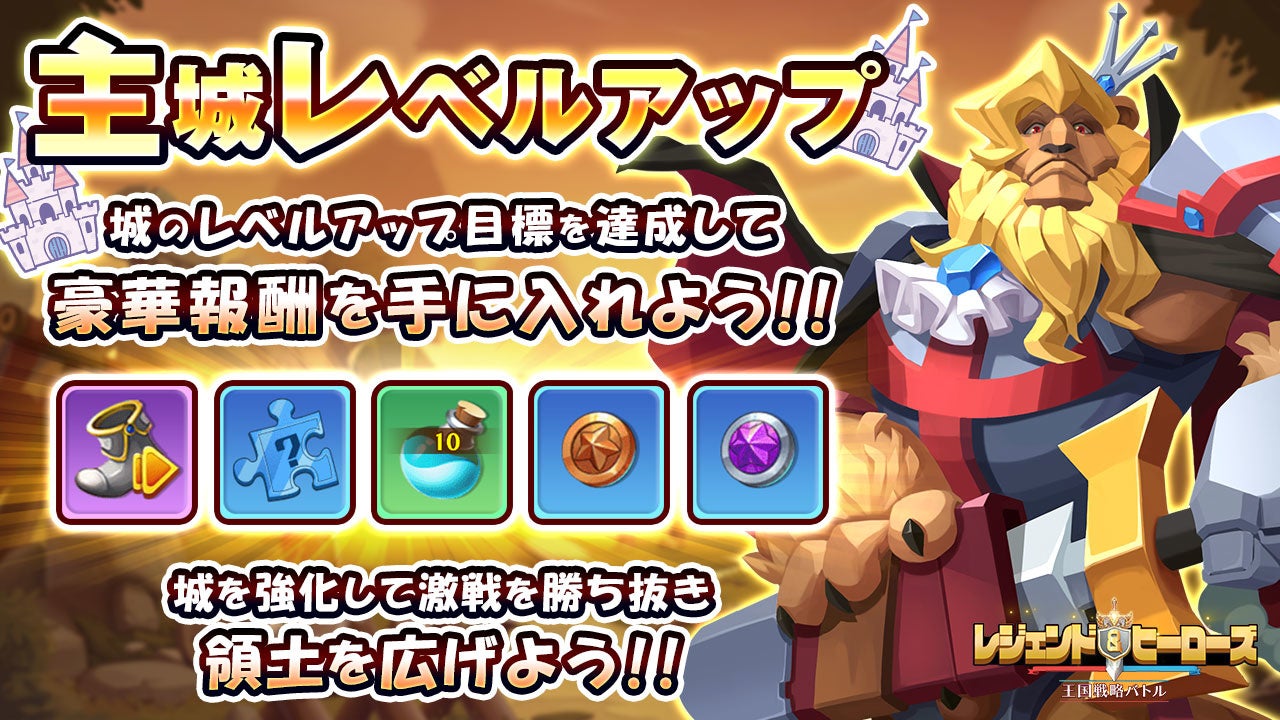 主城をレベルアップすると様々な報酬を獲得可能