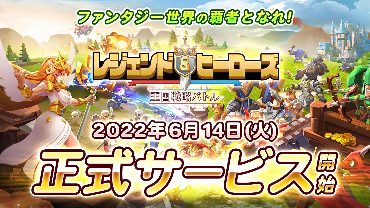 バトルはオートでラクラク進行 王国シミュレーションゲーム レジェンド ヒーローズ 配信開始 6wavesのプレスリリース バトルはオートでラクラク進行 王国シミュレーションゲーム レジェンド ヒーローズ 配信開始 6wavesのプレスリリース