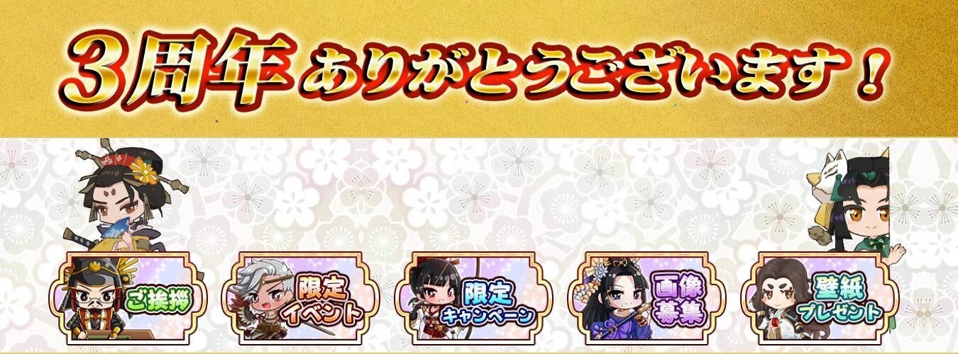 3周年を記念した特設サイトを公開