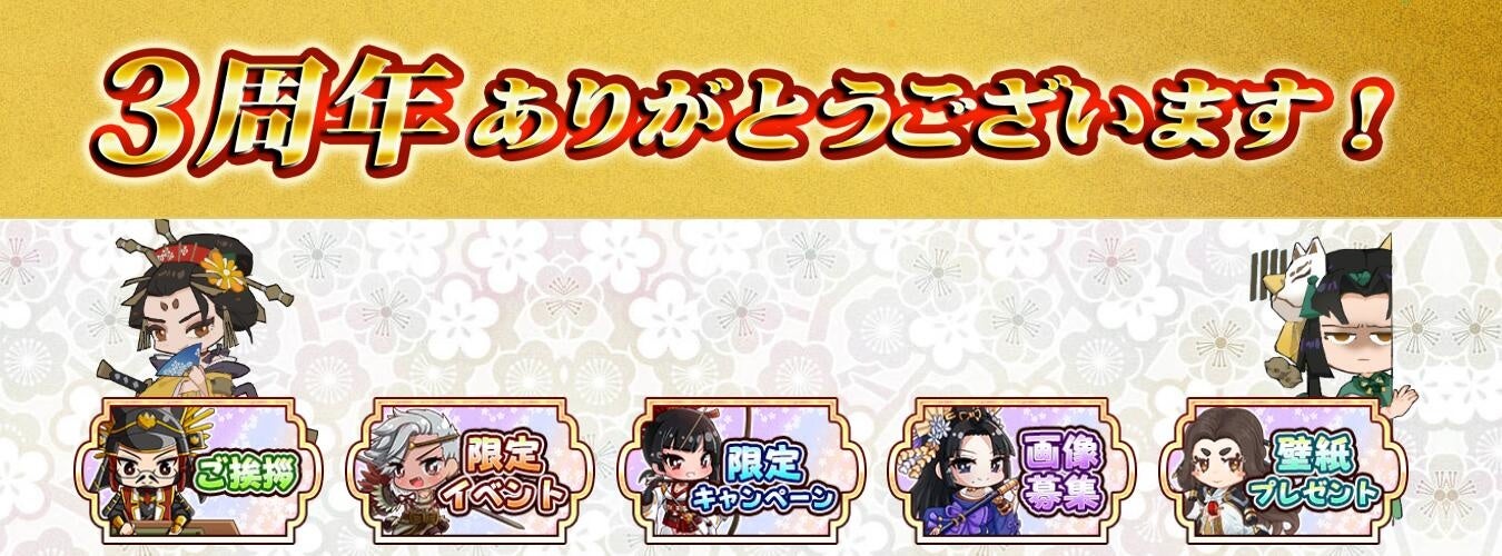 3周年を記念した特設サイトを公開