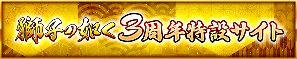 3周年を記念した特設サイトを公開