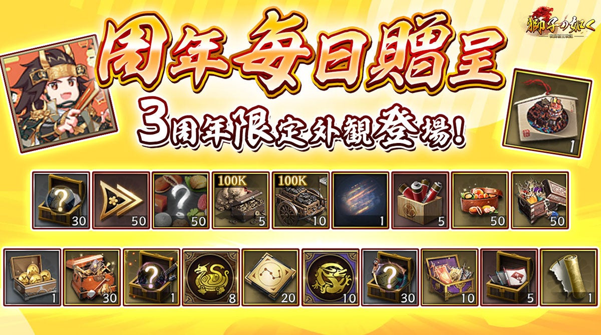 ログインするだけで3周年を記念した特別なアイテムが入手可能