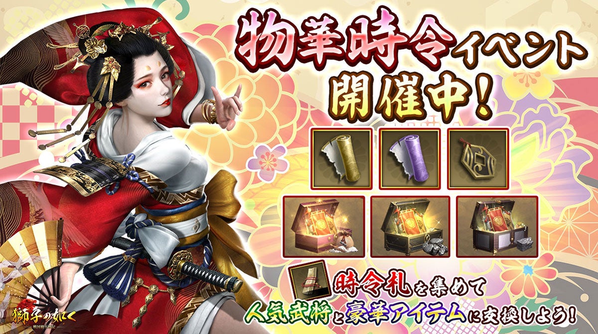 時令札を集めて人気武将や豪華報酬と交換