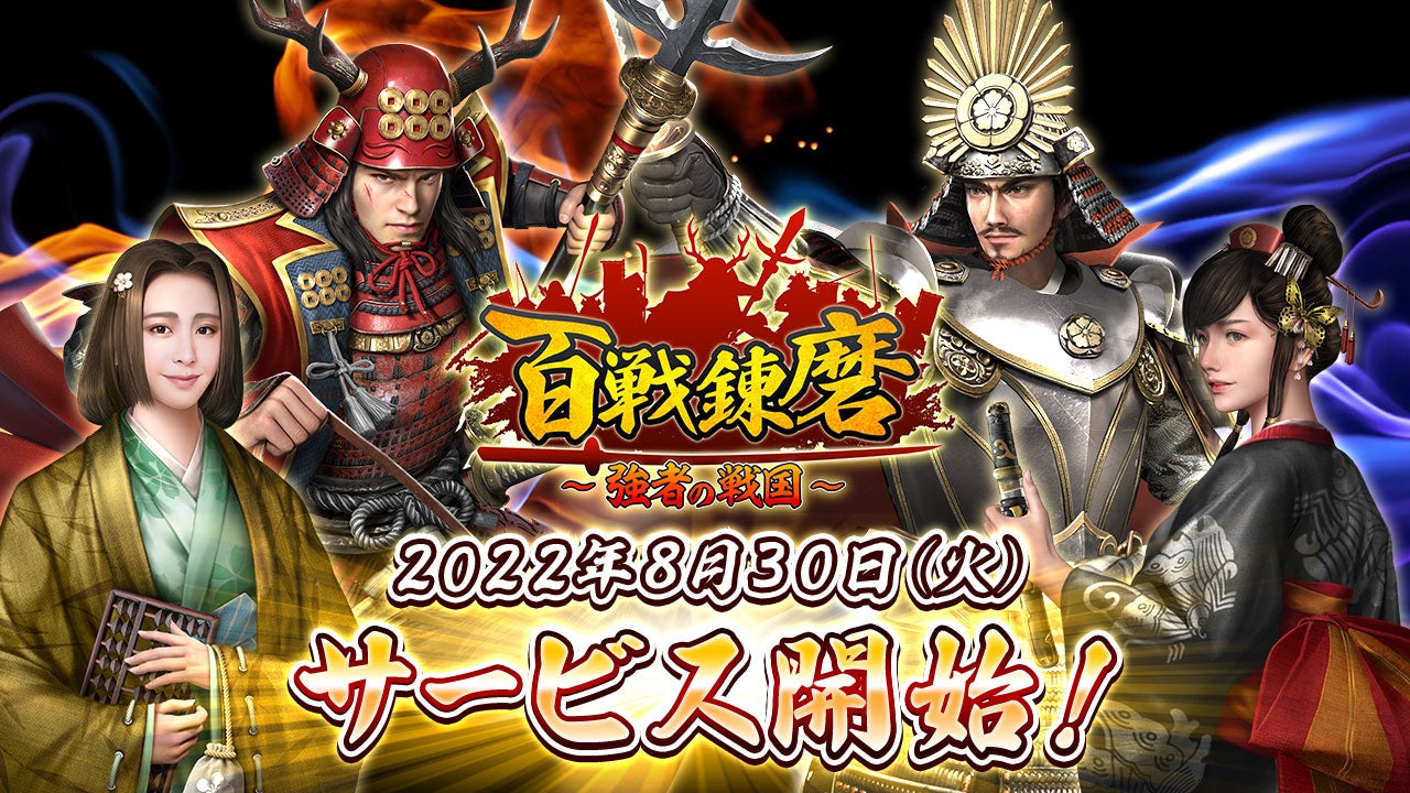 戦国乱世を舞台とした戦国シミュレーションゲーム 百戦錬磨 強者の戦国 配信開始 6wavesのプレスリリース 戦国乱世を舞台とした戦国シミュレーションゲーム 百戦錬磨 強者の戦国 配信開始 6wavesのプレスリリース