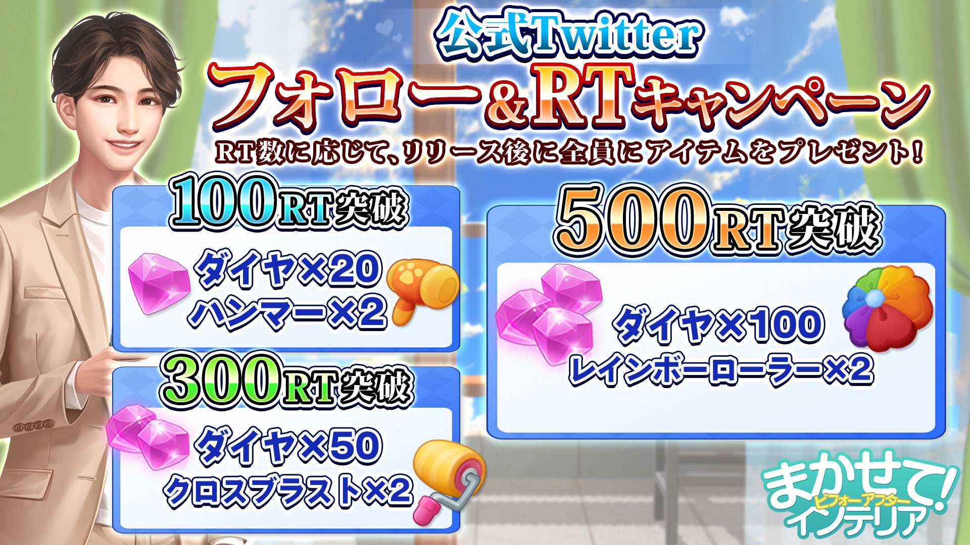 公式Twitterをフォロー＆RTしてダイヤとアイテムを手に入れよう！