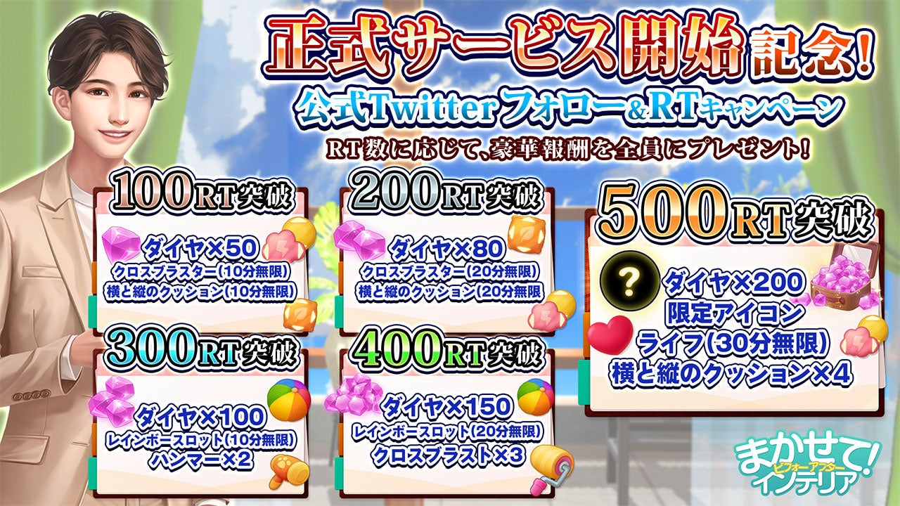 公式Twitterをフォロー&RTしてダイヤとアイテムを手に入れよう!