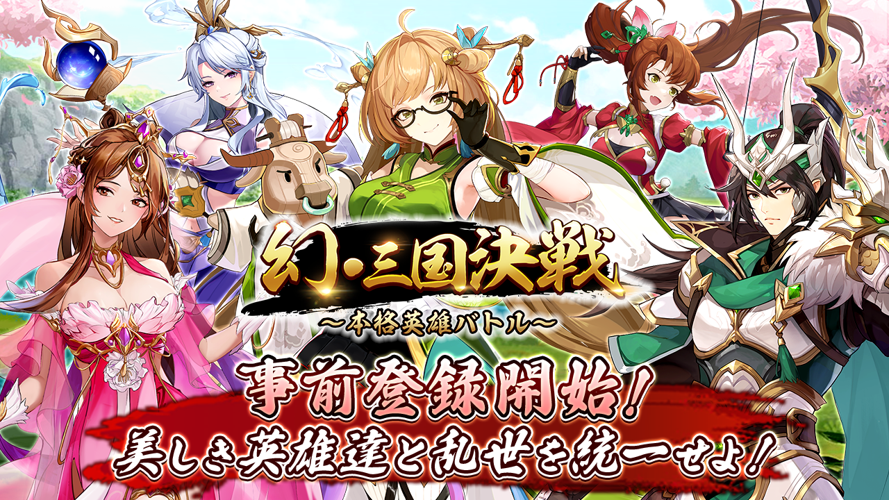 6月19日より事前登録開始