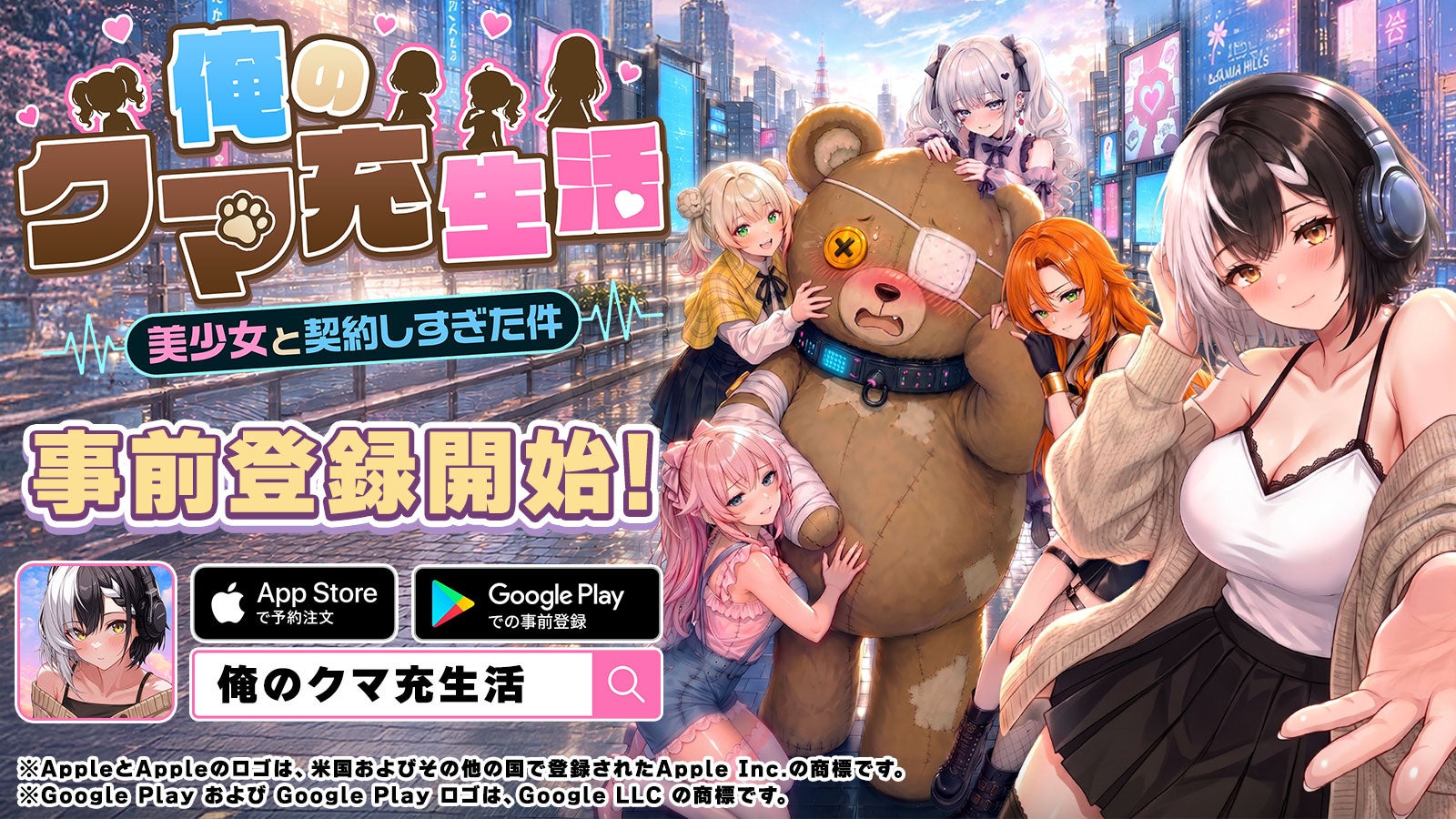 美少女と契約しすぎた！放置系RPG『俺クマ』事前登録開始