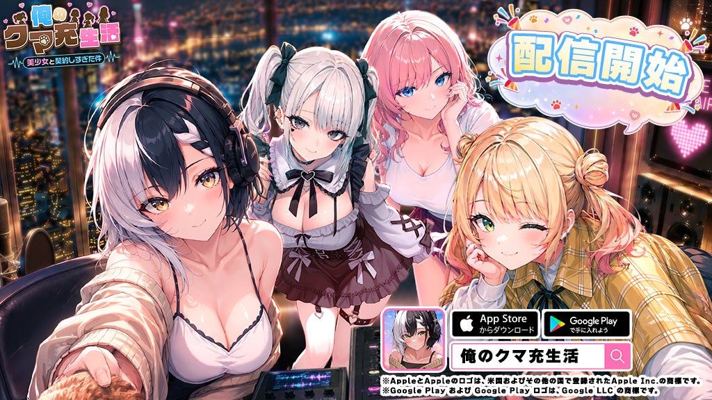 クマに?美少女と契約しすぎた放置RPG『俺クマ』配信開始! クマに?美少女と契約しすぎた放置RPG『俺クマ』配信開始!