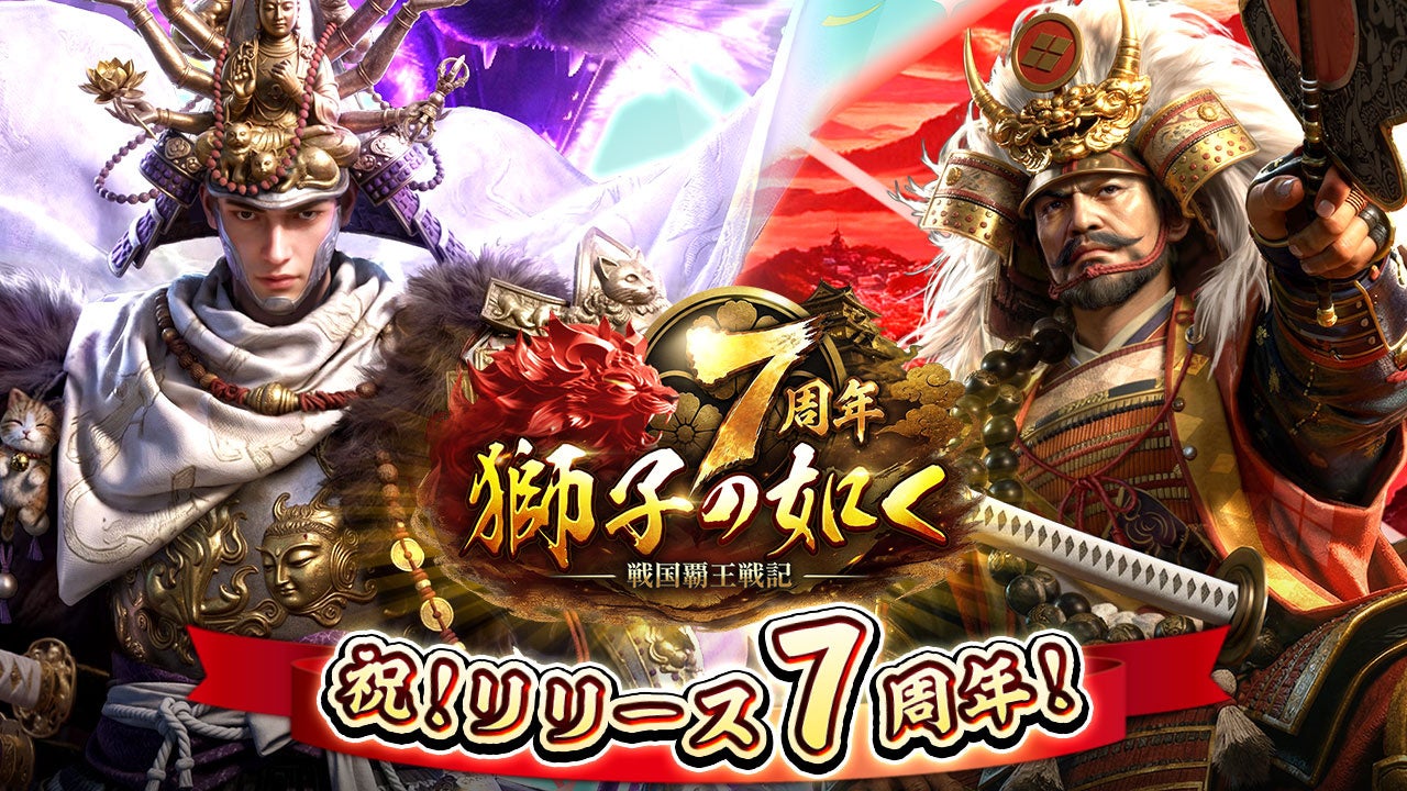 『獅子の如く』7周年!豪華14大イベント&コラボ日本酒も当たる! 『獅子の如く』7周年!豪華14大イベント&コラボ日本酒も当たる!