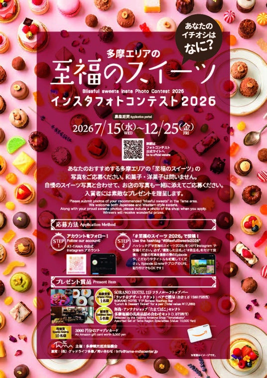 【東京・多摩地域】「多摩の至福のスイーツ」フォトコン実施中! 国営昭和記念公園、武蔵村山市で夏まつり開催! 日本酒の複合体験施設『&KASEN』オープン 【東京・多摩地域】「多摩の至福のスイーツ」フォトコン実施中! 国営昭和記念公園、武蔵村山市で夏まつり開催! 日本酒の複合体験施設『&KASEN』オープン