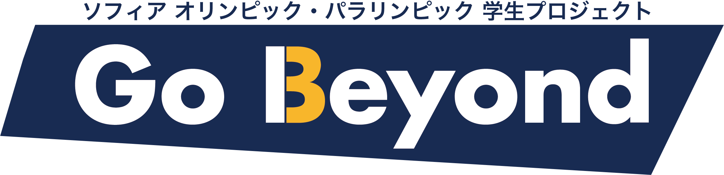 Go Beyond 団体ロゴ