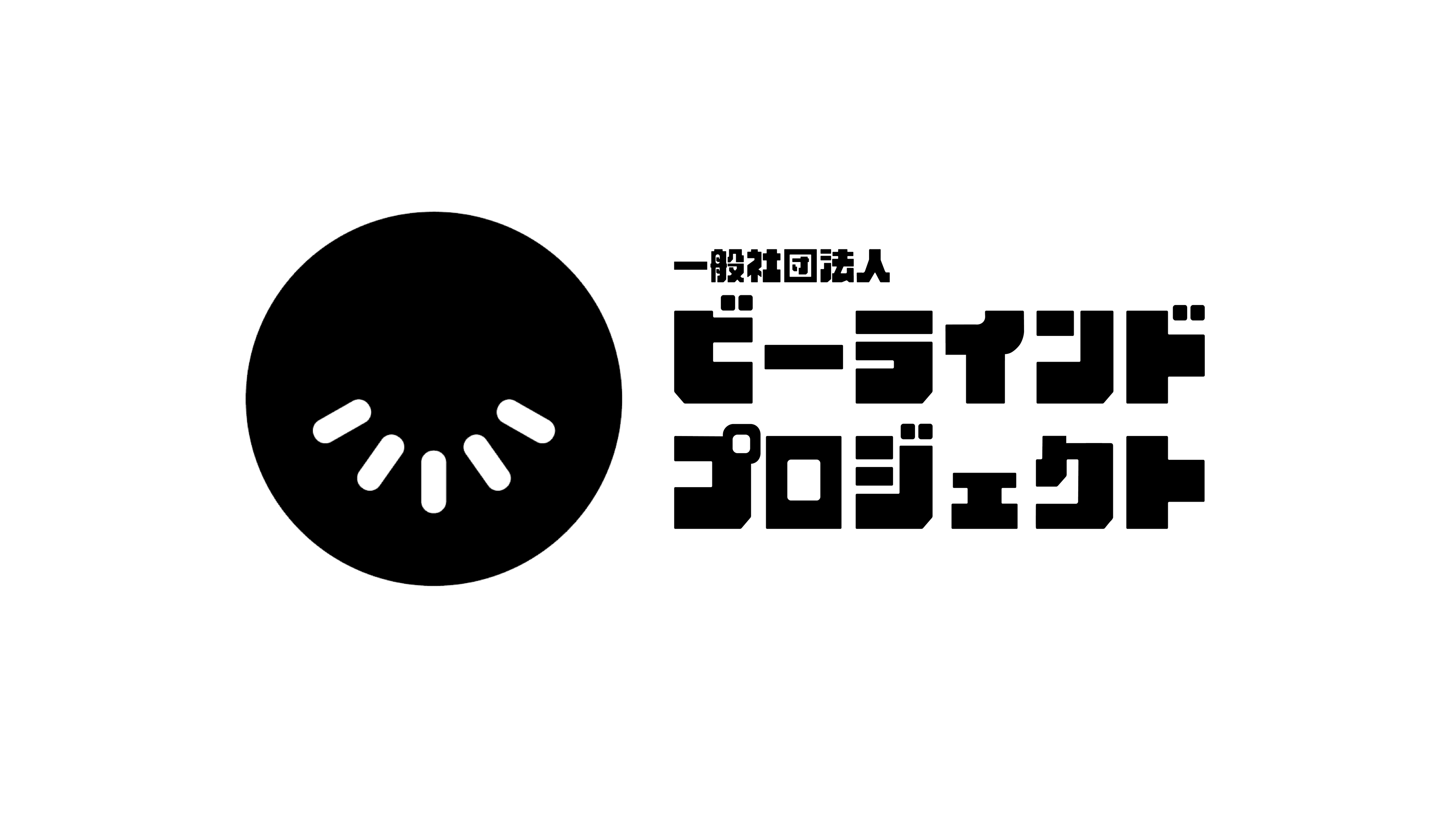 一般社団法人ビーラインドプロジェクト 企業ロゴ