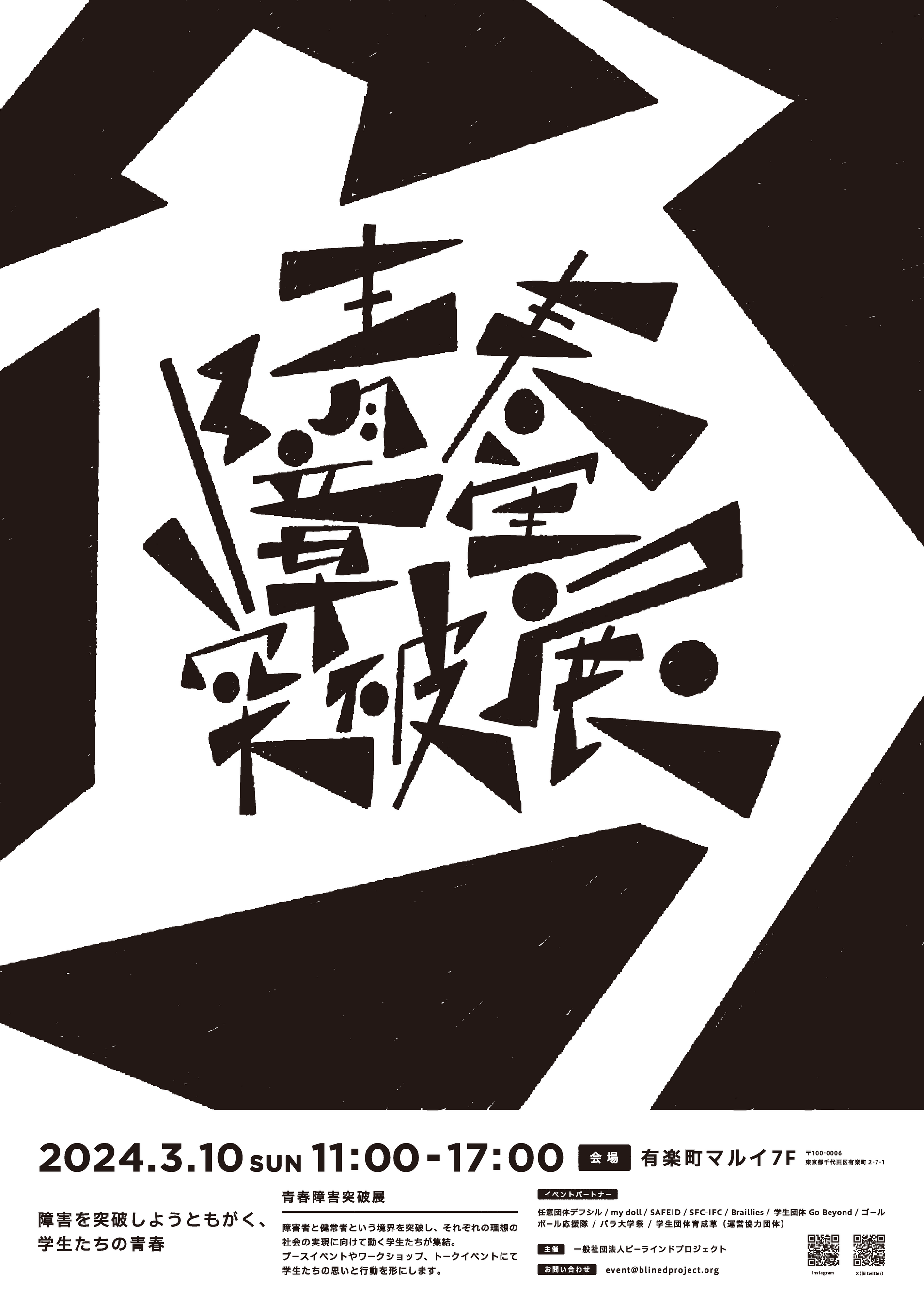青春障害突破展ポスター