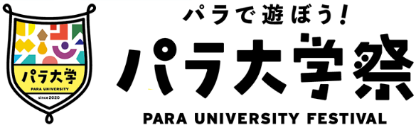 パラ大学祭 団体ロゴ