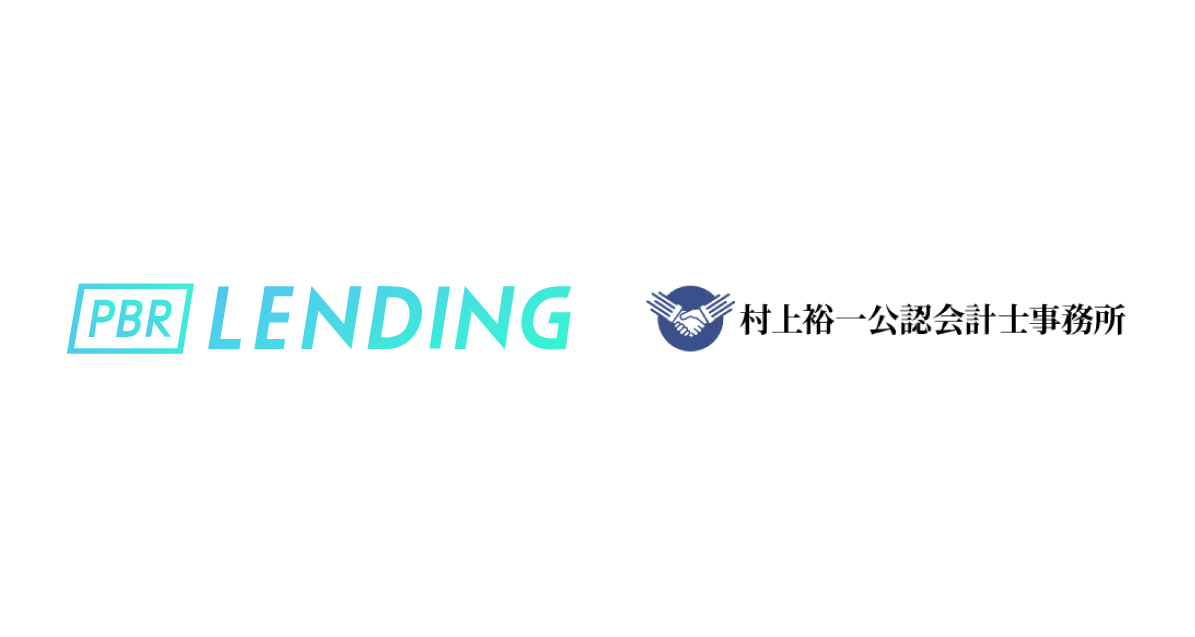 暗号資産レンディングサービス「PBR LENDING」、村上裕一公認会計士事務所と業務提携