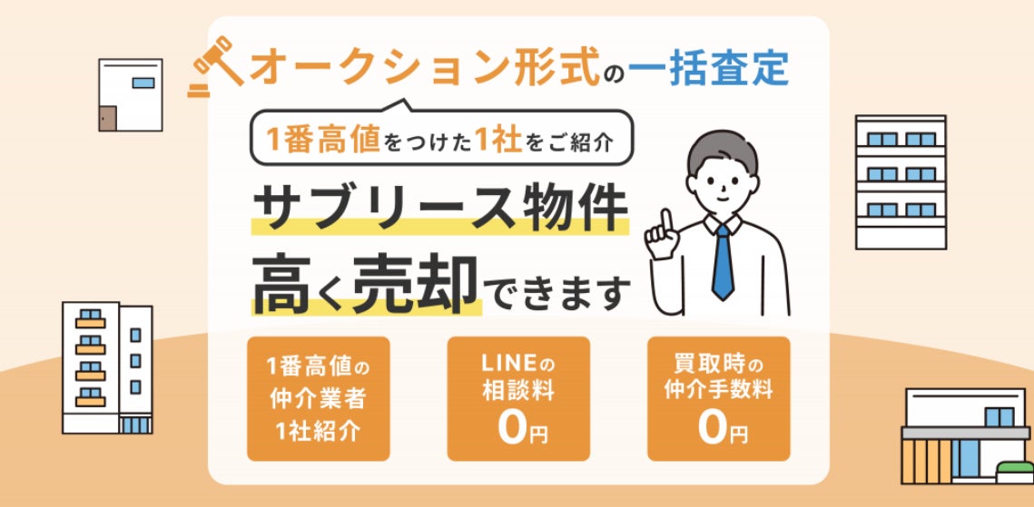 アパートのサブリース物件を売却までサポートします!好評につきスタッフ増員 「サブリース物件売却くん」