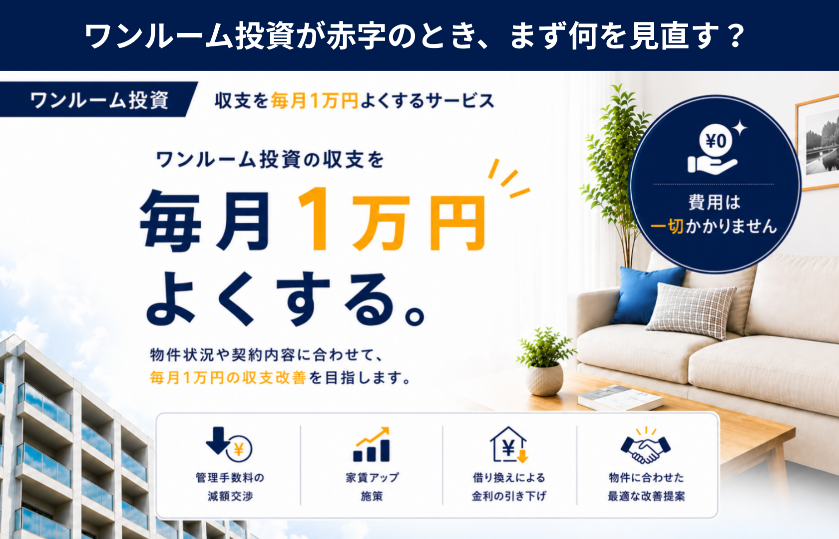 ワンルーム投資が赤字のとき、まず何を見直す？ 「ワンルーム投資・収支1万円よくする君」が「手残り改善プランご提案キャンペーン」を開始
