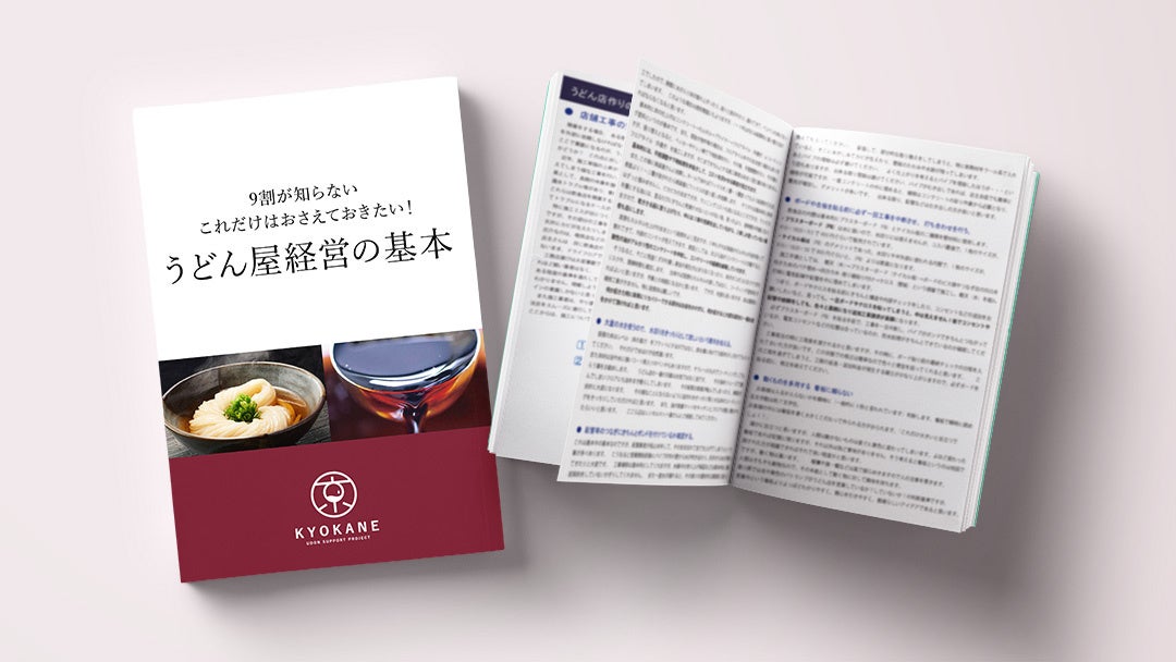 年間100件程度のお問い合わせを頂く京兼醸造が、うどん屋経営のノウハウを凝縮したeBOOK
