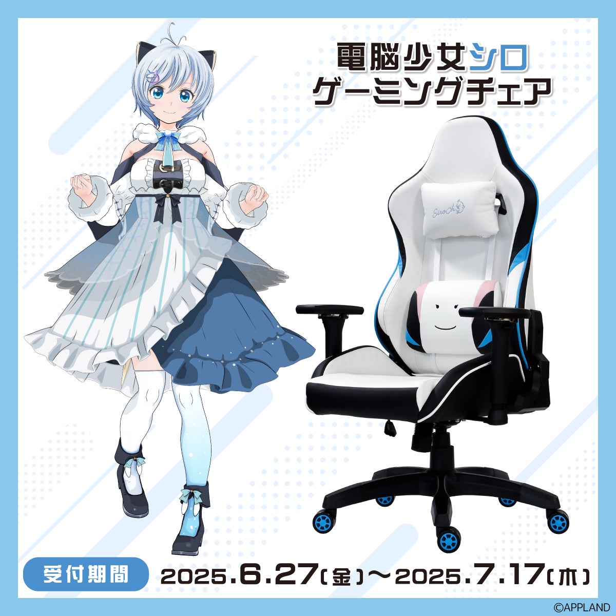アップランド所属「.LIVE」電脳少女シロのコラボゲーミングチェアが6月 アップランド所属「.LIVE」電脳少女シロのコラボゲーミングチェアが6月