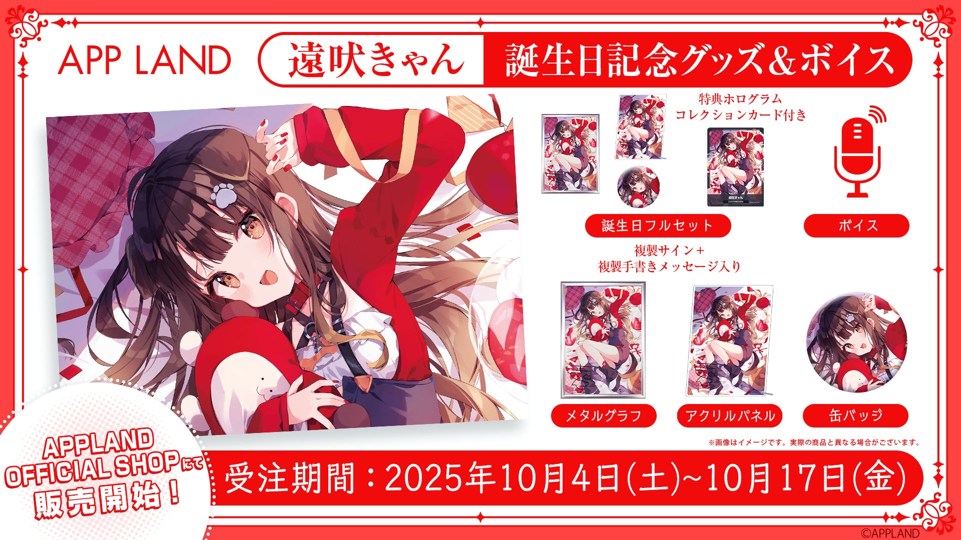 アップランド所属「ぶいぱい」遠吠きゃんの誕生日記念グッズ&ボイスの アップランド所属「ぶいぱい」遠吠きゃんの誕生日記念グッズ&ボイスの