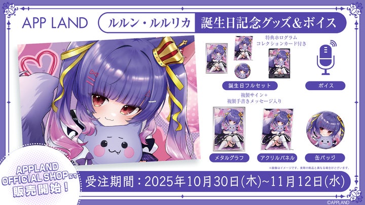 アップランド所属「.LIVE」ルルン・ルルリカの誕生日記念グッズ&ボイス アップランド所属「.LIVE」ルルン・ルルリカの誕生日記念グッズ&ボイス