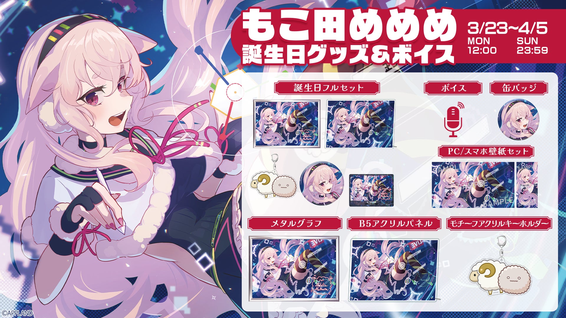 LIVE」の『もこ田めめめ 誕生日記念グッズ&ボイス』を3月23日 LIVE」の『もこ田めめめ 誕生日記念グッズ&ボイス』を3月23日