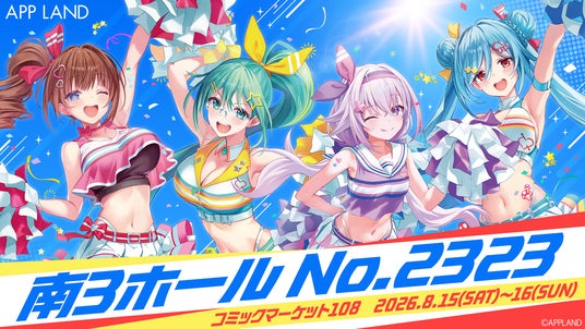 『コミックマーケット108』の出展詳細を公開!「Tr!c trac」によるバーチャル売り子の実施も決定! 『コミックマーケット108』の出展詳細を公開!「Tr!c trac」によるバーチャル売り子の実施も決定!
