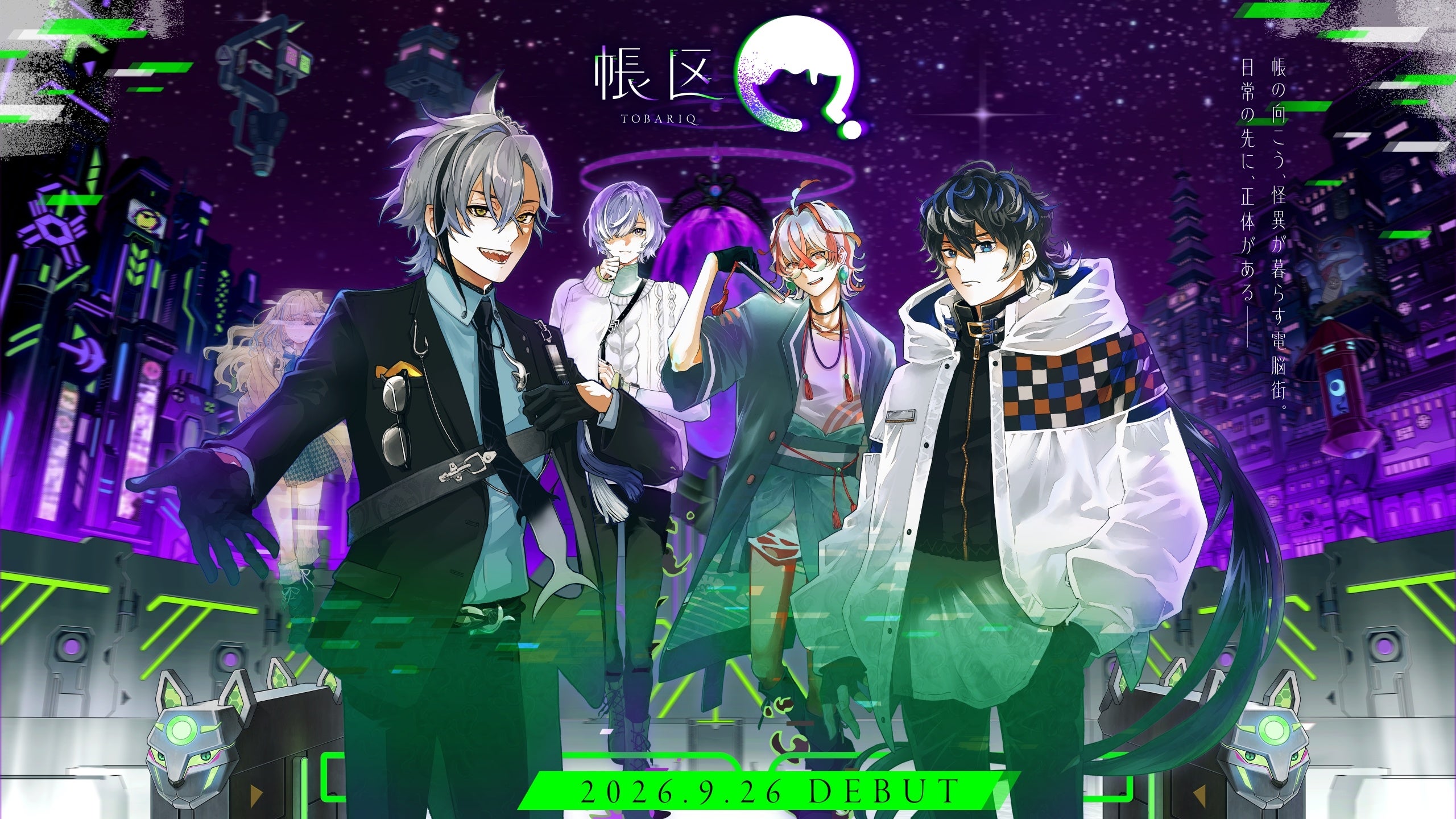 【MBSイノベーションドライブ×アップランド】新規男性VTuberプロジェクト『帳区』本格始動！
