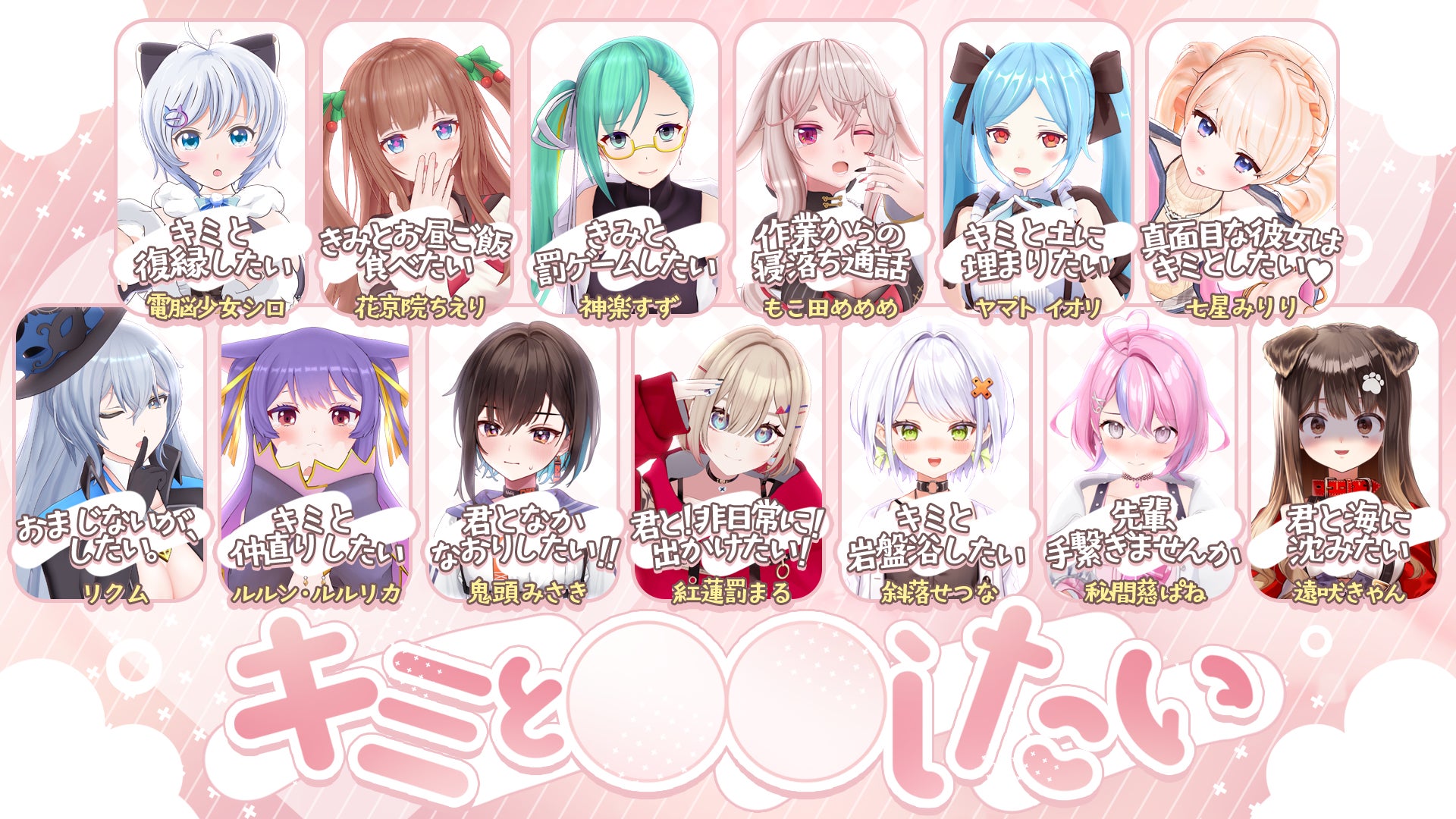 LIVE・ぶいぱいの所属VTuber、合計13名による限定ボイス『キミと LIVE・ぶいぱいの所属VTuber、合計13名による限定ボイス『キミと