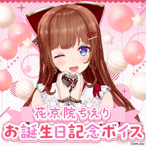 アップランド所属「.LIVE」1期生花京院ちえりの誕生日記念グッズ アップランド所属「.LIVE」1期生花京院ちえりの誕生日記念グッズ