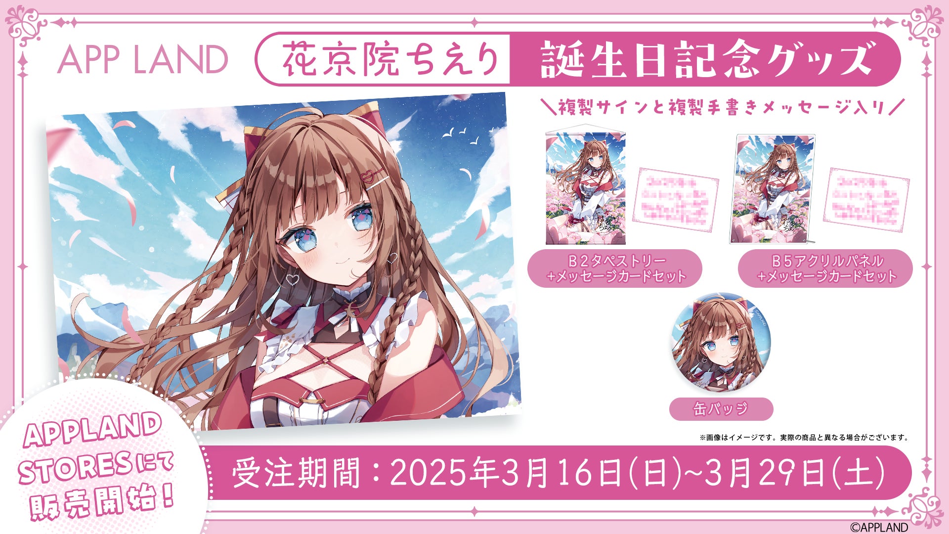 アップランド所属「.LIVE」1期生花京院ちえりの誕生日記念グッズ アップランド所属「.LIVE」1期生花京院ちえりの誕生日記念グッズ
